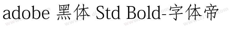 adobe 黑体 Std Bold字体转换